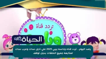 رصد اليوم.. تردد قناة وناسة بيبي 2025 على نايل سات وعرب سات لمتابعة جميع الحلقات بدون توقف